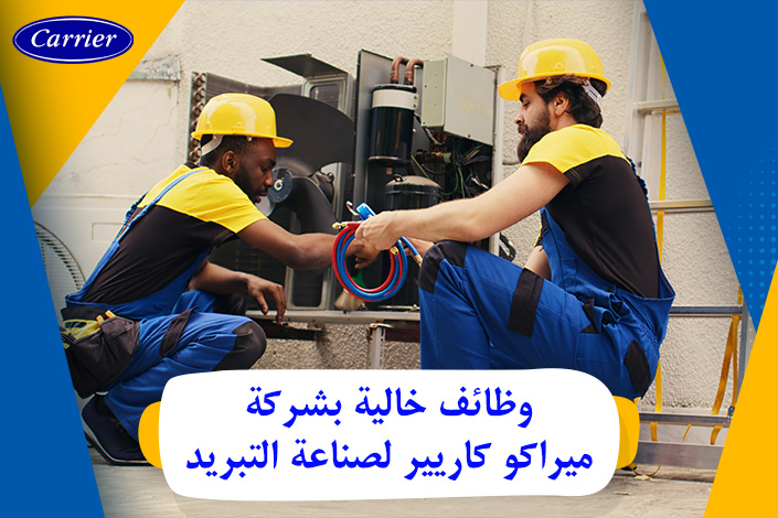 وظائف خالية شركة ميراكو كاريير لصناعة التبريد والتكييف Carrier Company